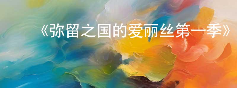 ﻿蔡金木的网络影视资源,﻿《弥留之国的爱丽丝第一季》迅雷下载/在线观看-魔幻科幻-美剧天堂